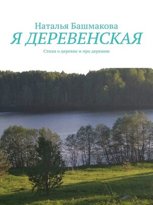 cover image of Я деревенская. Стихи о деревне и про деревню
